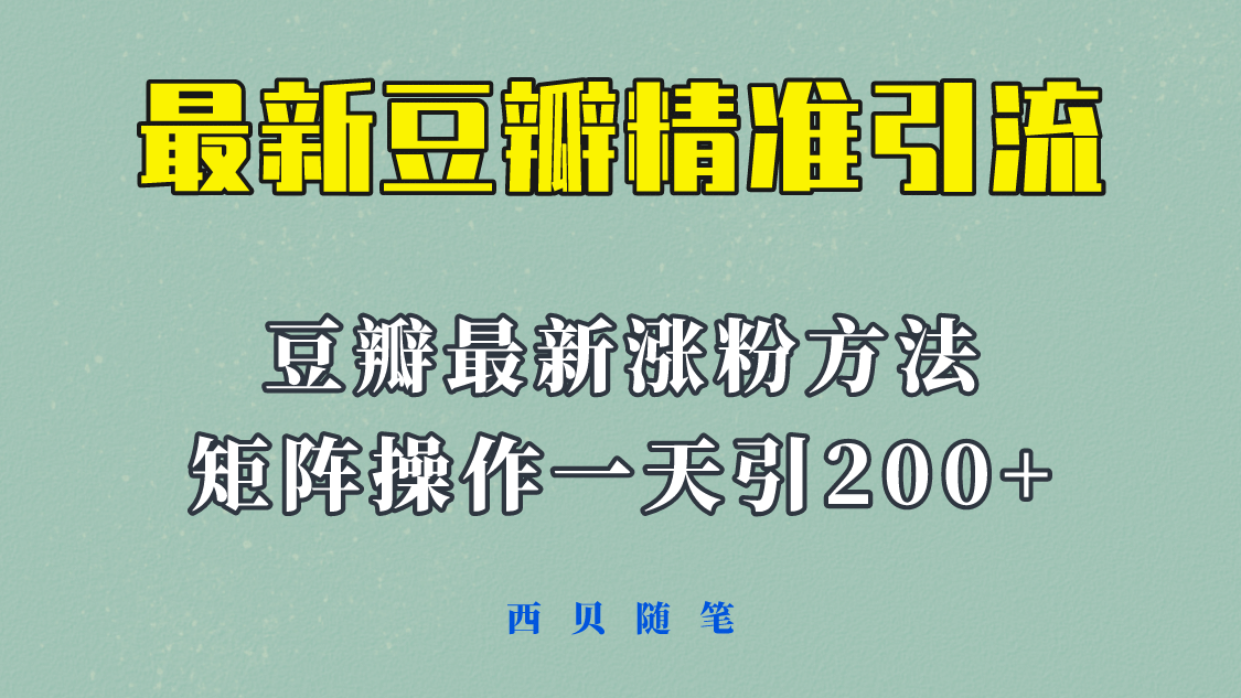 矩阵操作，一天引流200+，23年最新的豆瓣引流方法！-廉价云资源网