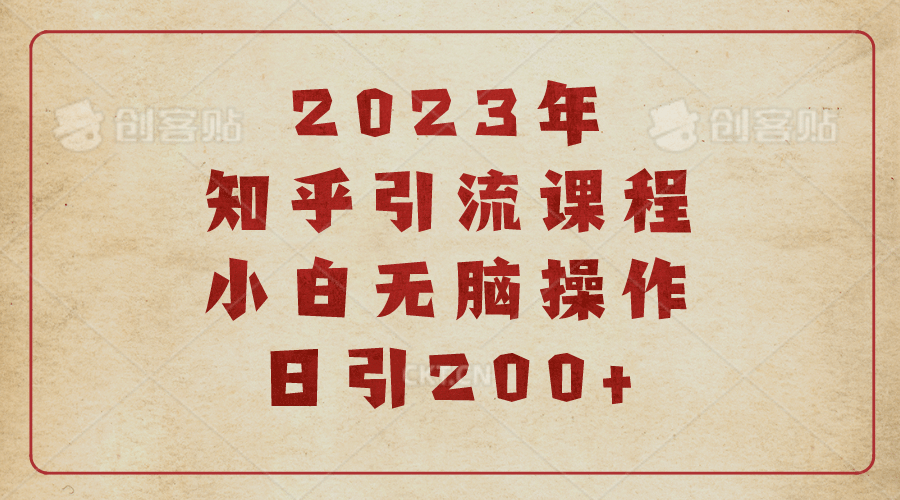 2023知乎引流课程，小白无脑操作日引200+-廉价云资源网