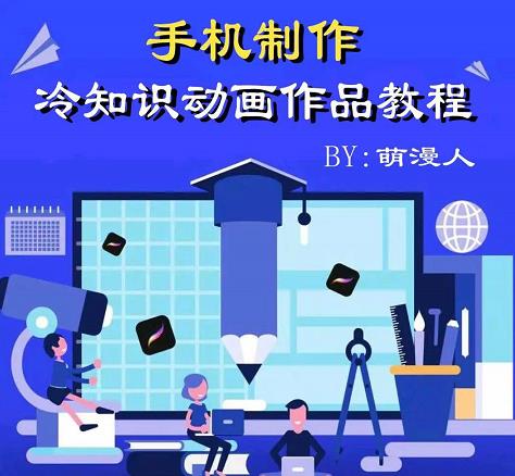 萌漫人-手机制作冷知识动画短视频作品教程，新手也可以操作！-廉价云资源网