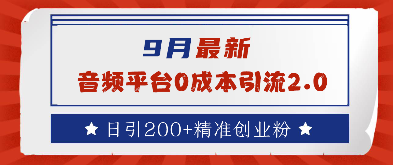 9月最新：音频平台0成本引流，日引流300+精准创业粉-廉价云资源网