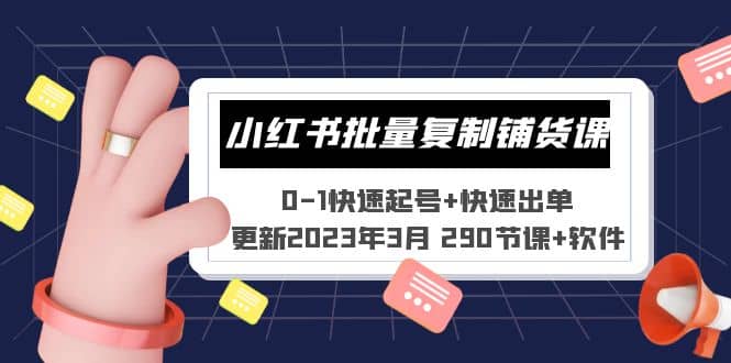 小红书批量复制铺货课 0-1快速起号+快速出单 (更新2023年3月 290节课+软件)-廉价云资源网