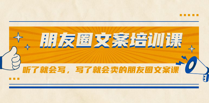 朋友圈文案培训课，听了就会写，写了就会卖的朋友圈文案课-廉价云资源网