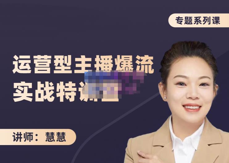 慧慧：月销千W运营型主播实战技能，10小时超详细讲解主播+运营-廉价云资源网