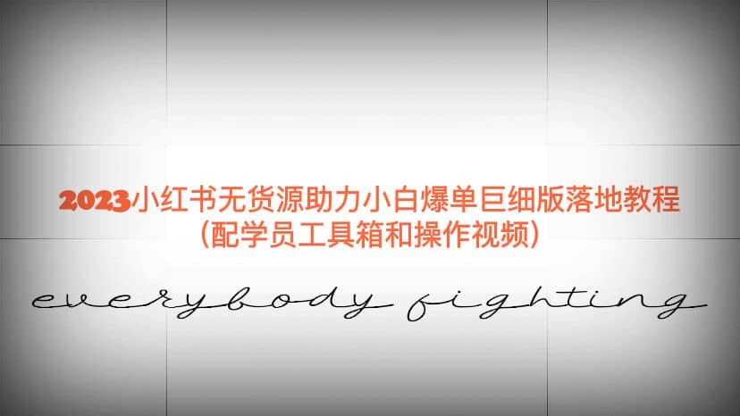 2023小红书无货源助力小白爆单巨细版落地教程（配学员工具箱和操作视频）-廉价云资源网