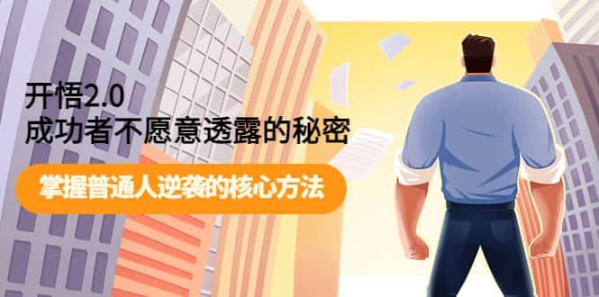 开悟2.0成功者不愿意透露的秘密：掌握普通人逆袭的核心方法-廉价云资源网