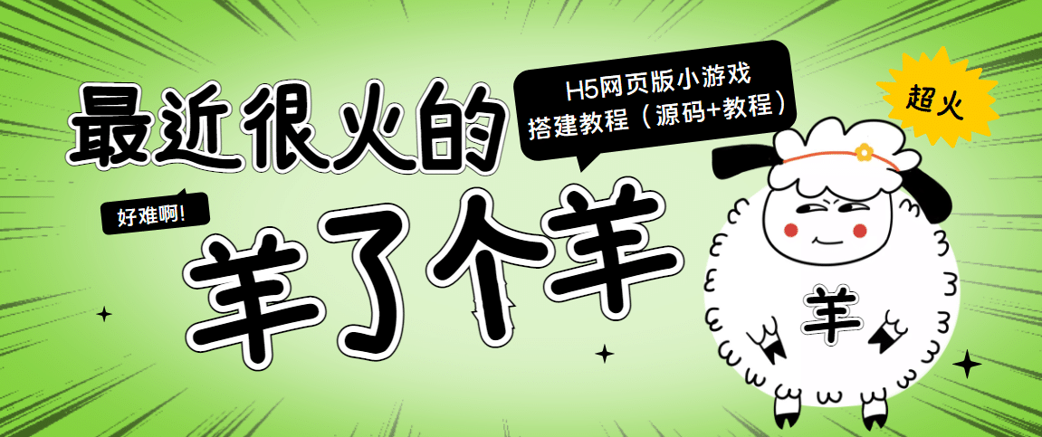 最近很火的“羊了个羊” H5网页版小游戏搭建教程【源码+教程】-廉价云资源网