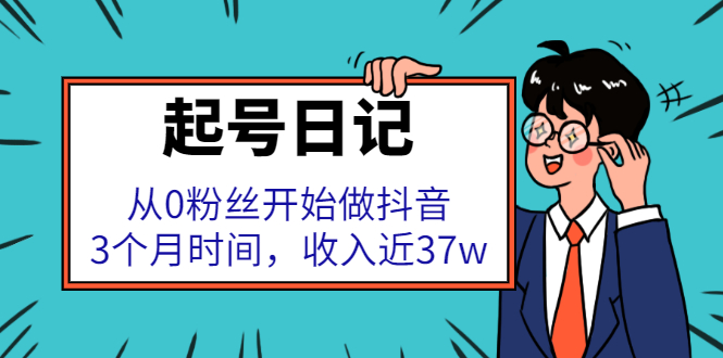 起号日记：从0粉丝开始做抖音，3个月时间，收入近37w-廉价云资源网
