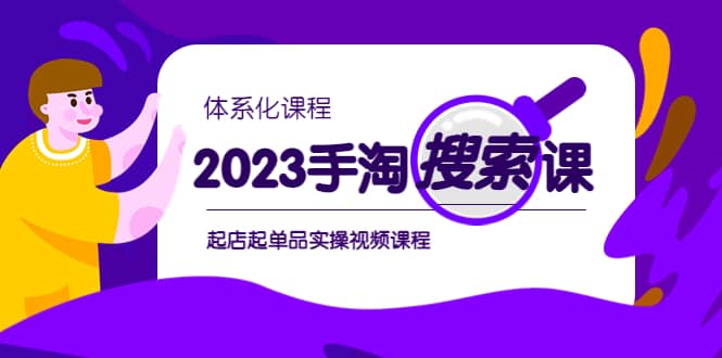 2023手淘·搜索实战课+体系化课程，起店起单品实操视频课程-廉价云资源网
