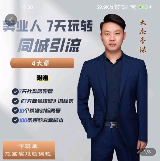 美业人7天玩转同城引流，分享10年美业实体新媒体运营思维-廉价云资源网