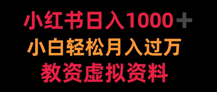 小红书日入1000+小白轻松月入过万教资虚拟资料-廉价云资源网