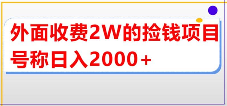 外面收费2w的直播买货捡钱项目，号称单场直播撸2000+【详细玩法教程】-廉价云资源网