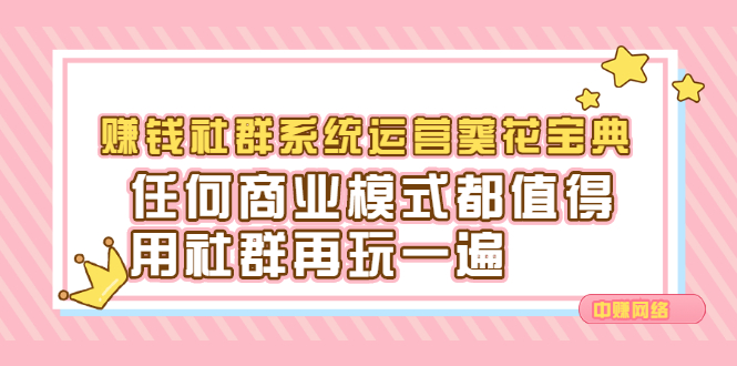 赚钱社群系统运营葵花宝典，任何商业模式都值得用社群再玩一遍-廉价云资源网