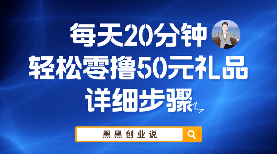 每天20分钟，轻松零撸50元礼品实战教程-廉价云资源网