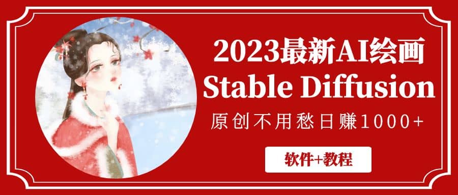 2023最新AI绘画Stable Diffusion，原创不用愁【软件+教程】-廉价云资源网