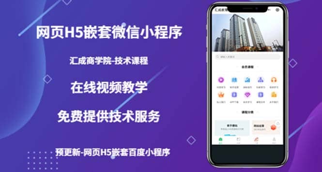 （技术课）网页H5嵌套微信小程序，如何将一套成熟的网站嵌套成微信小程序-廉价云资源网