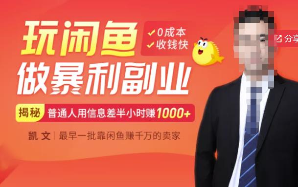 【闲鱼无货源赚钱】一部手机开启闲鱼副业，0成本用信息差日赚1000+-廉价云资源网
