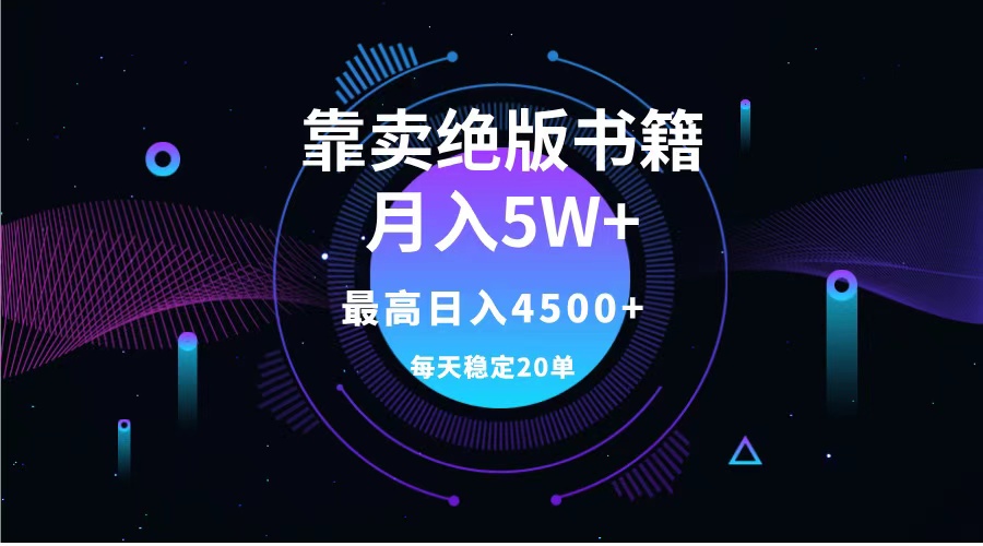 靠卖绝版书籍月入5w+,一单199，一天平均20单以上，最高收益日入4500+-廉价云资源网