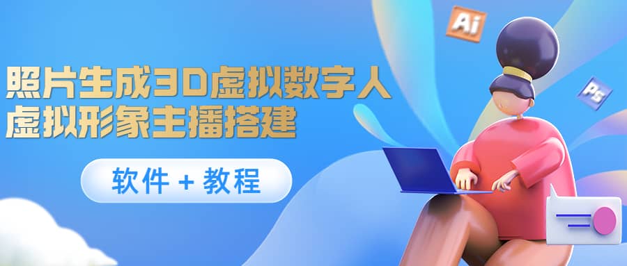 照片生成3D虚拟数字人，虚拟形象主播搭建(软件＋教程)-廉价云资源网
