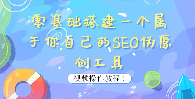 0基础搭建一个属于你自己的SEO伪原创工具：适合自媒体人或站长(附源码源码)-廉价云资源网