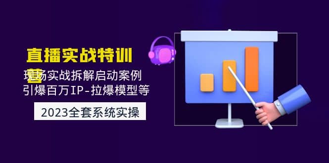 2023直播实战：现场实战拆解启动案例 引爆百万IP-拉爆模型等(无水印)-廉价云资源网
