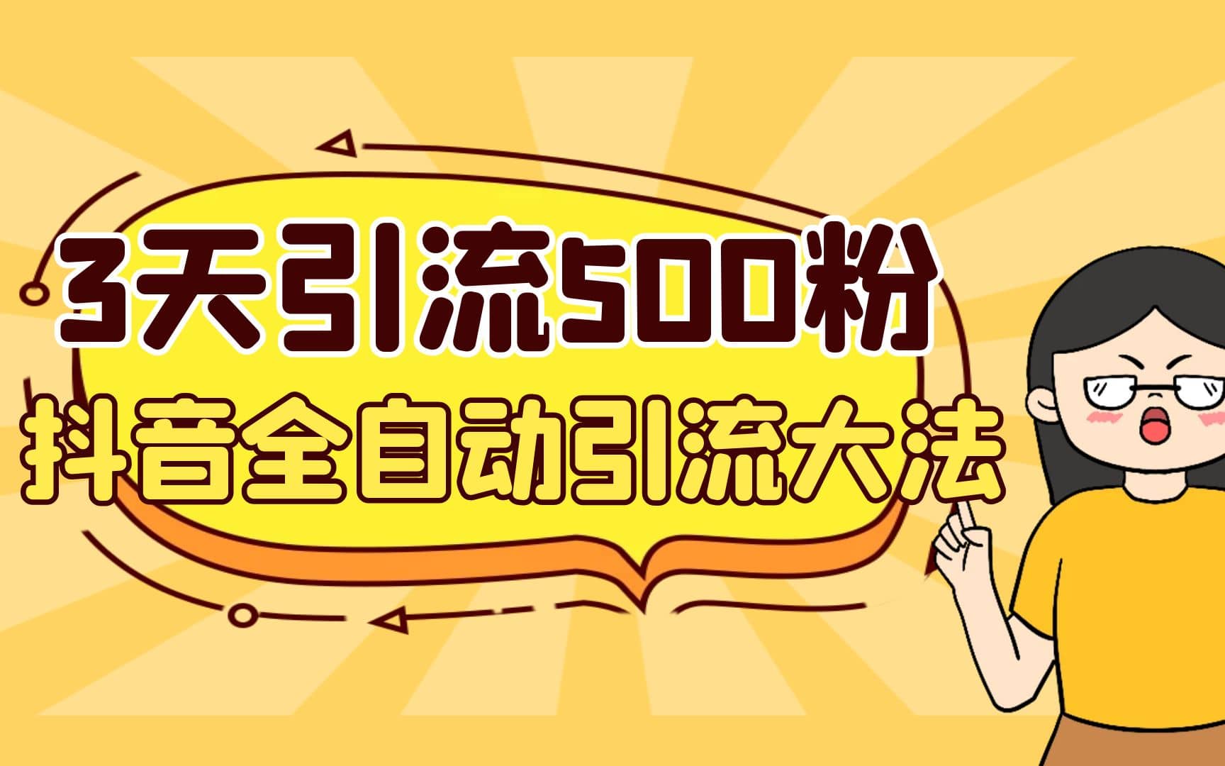 3天引流500创业粉，抖音全自动引流大法，不风控-廉价云资源网