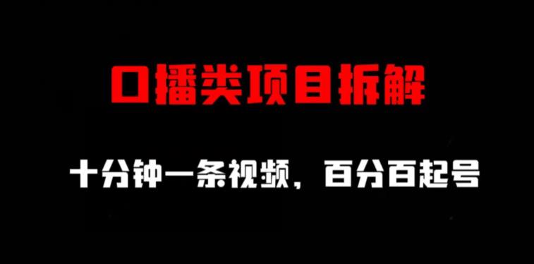 口播类项目拆解，十分钟一条视频，百分百起号-廉价云资源网