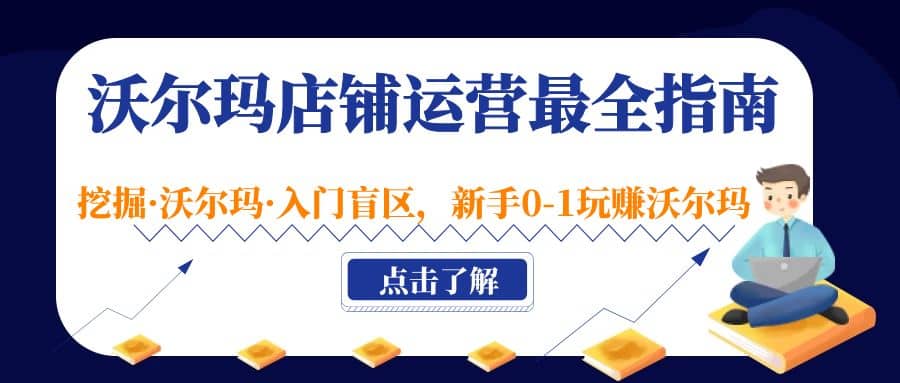 沃尔玛店铺·运营最全指南，挖掘·沃尔玛·入门盲区，新手0-1玩赚沃尔玛-廉价云资源网