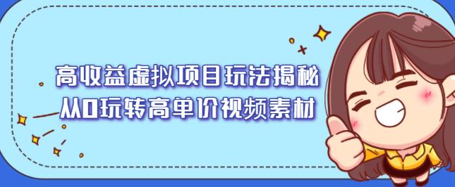 高收益虚拟项目玩法揭秘，从0玩转高单价视频素材【视频课程】-廉价云资源网
