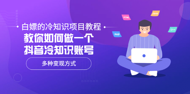 白嫖的冷知识项目教程，教你如何做一个抖音冷知识账号，多种变现方式-廉价云资源网