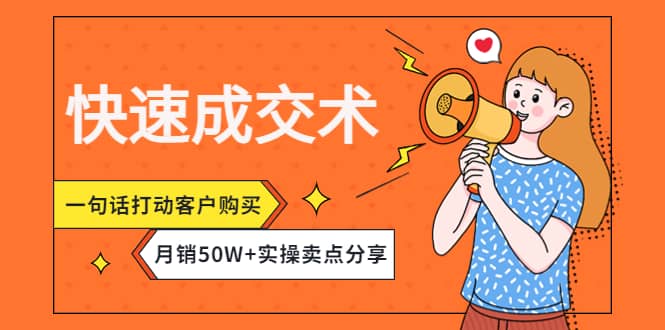 快速成交术，一句话打动客户购买，月销50W+实操卖点分享-廉价云资源网