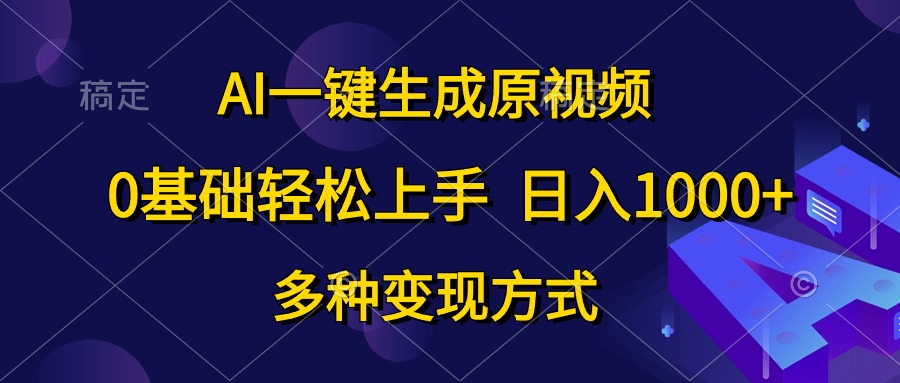0基础轻松上手，日入1000+，AI一键生成原视频，多种变现方式-廉价云资源网