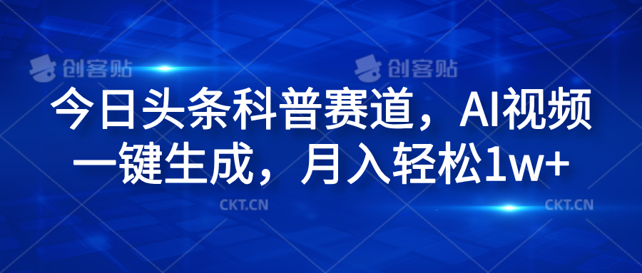 今日头条科普赛道，AI视频一键生成，月入轻松1w+-廉价云资源网