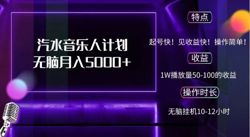 抖音汽水音乐人，计划无脑月入5000+-廉价云资源网