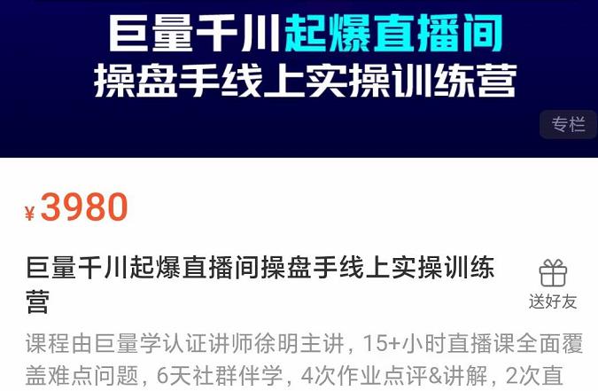 巨量千川起爆直播间操盘手实操训练营，实现快速起号和直播间高投产-廉价云资源网