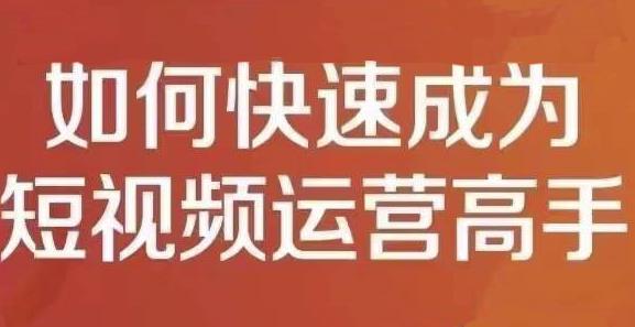 孤狼短视频运营实操课，零粉丝助你上热门，零基础助你热门矩阵-廉价云资源网