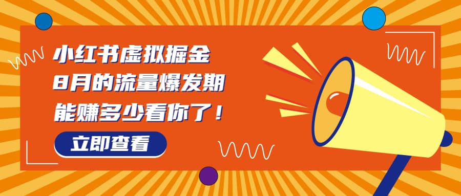 8月风口项目，小红书虚拟法考资料，一部手机日入1000+（教程+素材）-廉价云资源网
