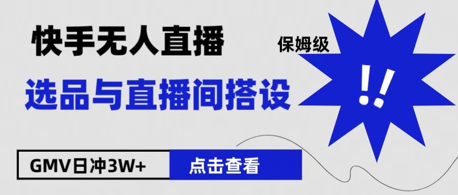 保姆级快手无人直播选品与直播间搭设-廉价云资源网