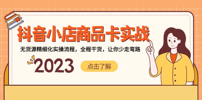 抖音小店商品卡实战，无货源精细化实操流程，全程干货，让你少走弯路-廉价云资源网
