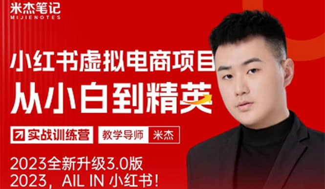 风口再至 – 米杰小红书虚拟电商项目3.0全网首发 单号月收益过万 可批量-廉价云资源网