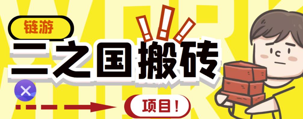 外面收费8888的链游‘二之国’搬砖项目，20开日收益400+【详细操作教程】-廉价云资源网
