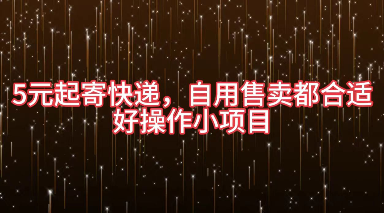 5元起寄快递，自用售卖都合适，好操作小项目-廉价云资源网