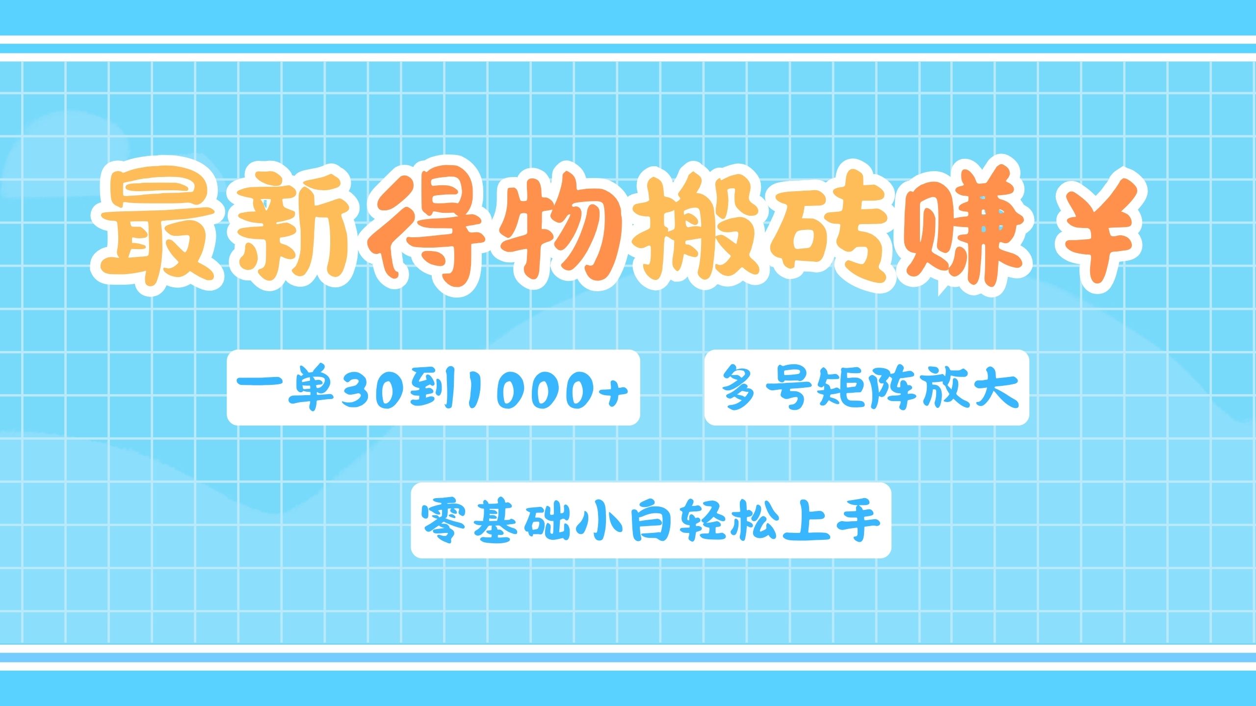 最新得物搬砖，零基础小白轻松上手，一单30—1000+，操作简单，多号矩阵快速放大变现-廉价云资源网