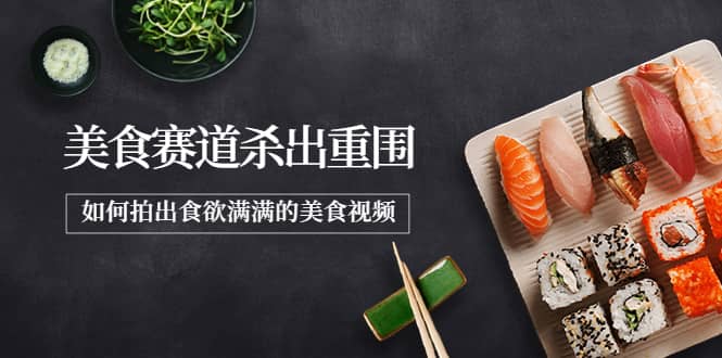 2022年8月最新美食赛道杀出重围，如何拍出食欲满满的美食视频-廉价云资源网