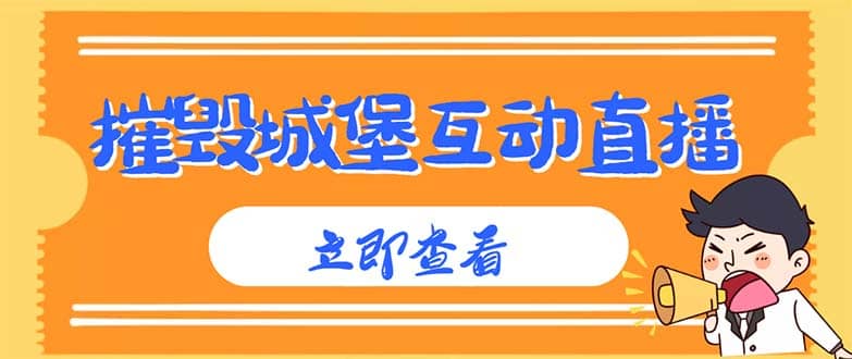 外面收费1980抖音互动直播摧毁城堡项目 抖音报白 实时互动直播【详细教程】-廉价云资源网