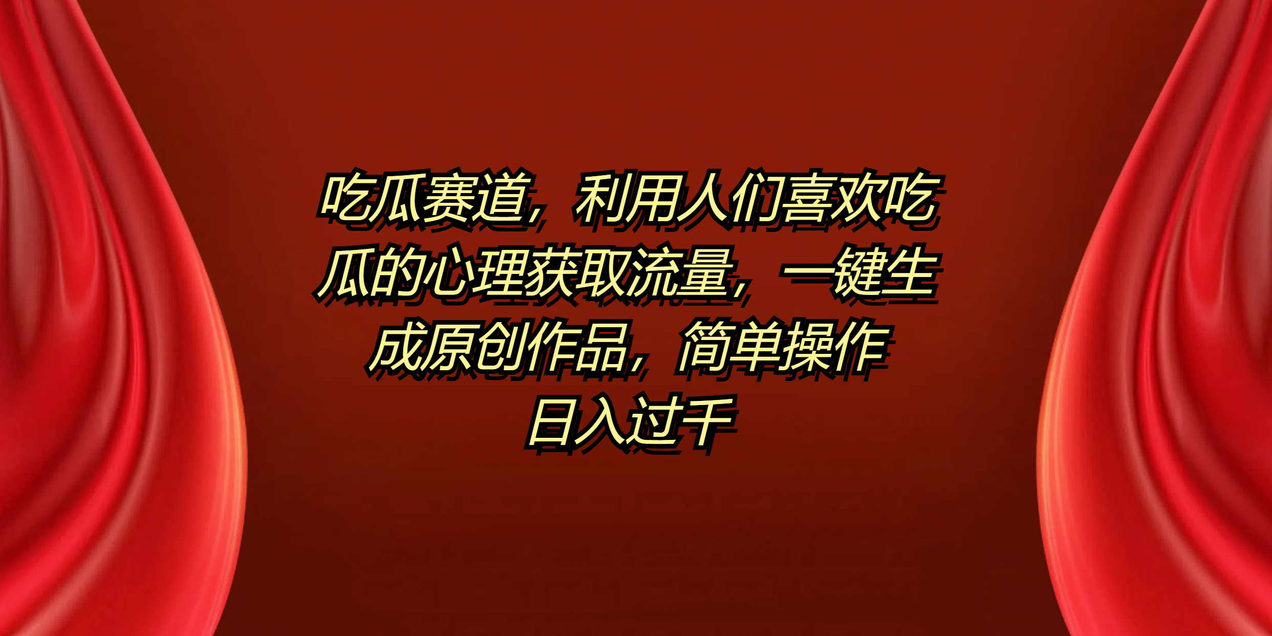 吃瓜赛道，利用人们喜欢吃瓜的心理获取流量，一键生成原创作品，简单操作日入过千-廉价云资源网