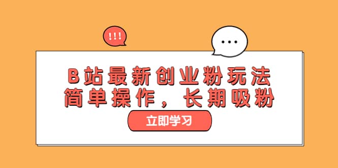 B站最新创业粉玩法，简单操作，长期吸粉-廉价云资源网
