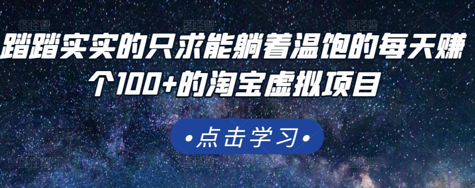踏踏实实的只求能躺着温饱的每天赚个100+的淘宝虚拟项目，适合新手-廉价云资源网