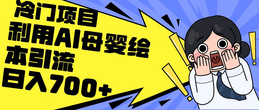 利用AI母婴绘本引流，私域变现日入700+（教程+素材）-廉价云资源网