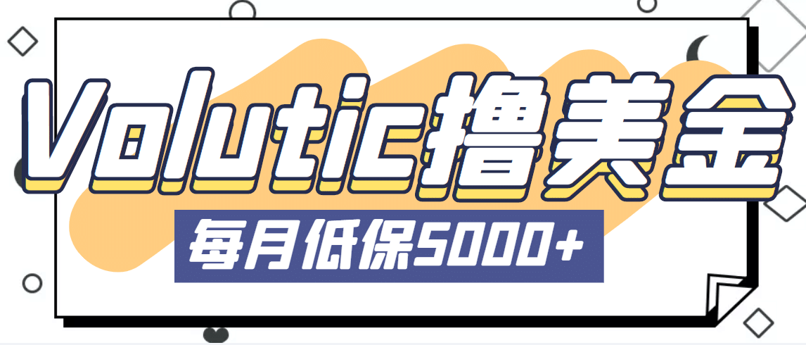 最新国外Volutic平台看邮箱赚美金项目，每月最少稳定低保5000+【详细教程】-廉价云资源网