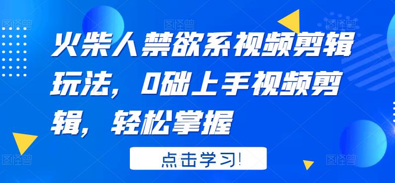 火柴人系视频剪辑玩法，0础上手视频剪辑，轻松掌握-廉价云资源网